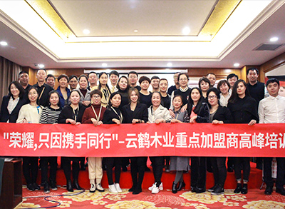 “榮耀，只因攜手同行！”—2018云鶴木業(yè)重點(diǎn)加盟商高峰培訓(xùn)會(huì)議圓滿(mǎn)結(jié)束。