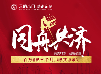 ?同舟共濟(jì)|云鶴百萬(wàn)補(bǔ)貼三個(gè)月，攜手共渡難關(guān)